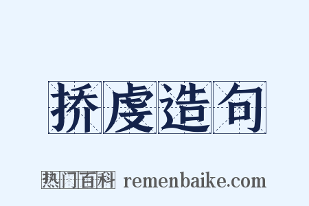 挢虔造句是什么意思的图片